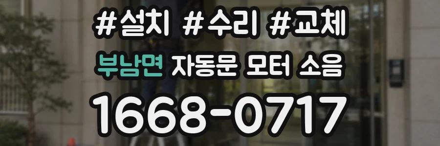 부남면 자동문 모터 소음