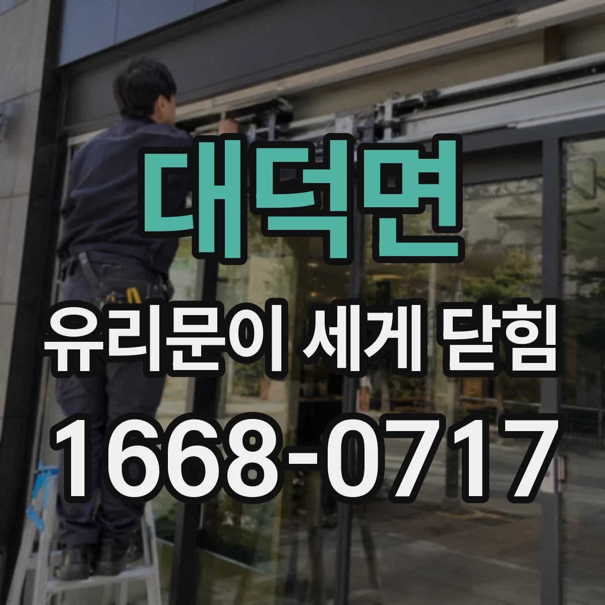 대덕면 유리문이 세게 닫힘