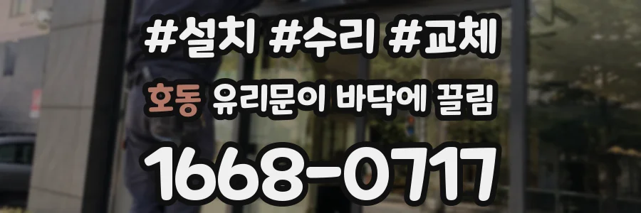호동 유리문이 바닥에 끌림