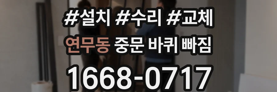연무동 중문 바퀴 빠짐