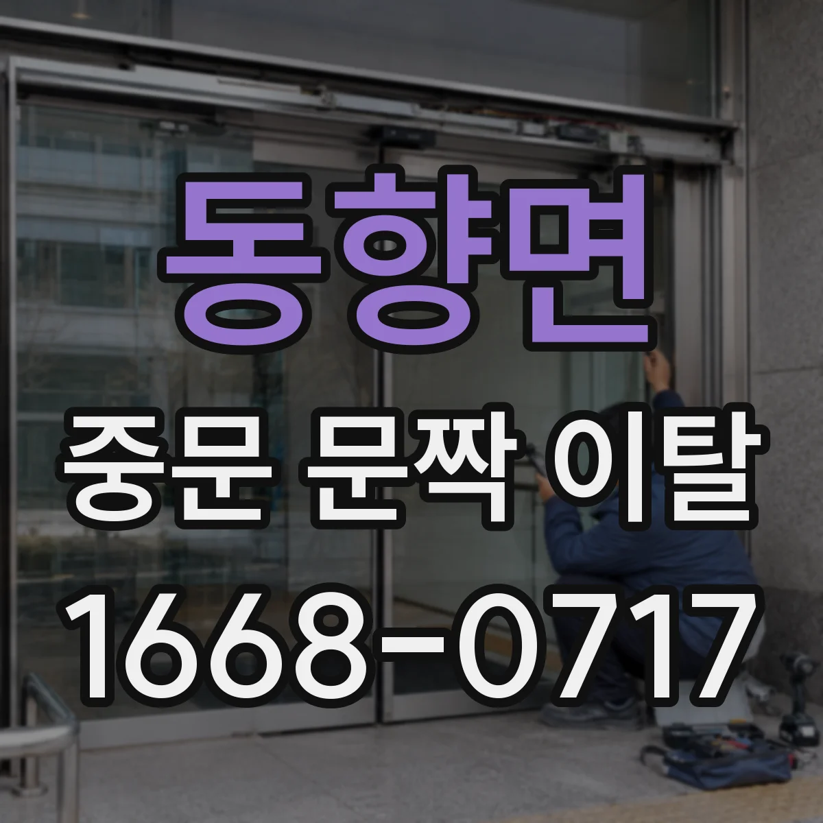 동향면 중문 문짝 이탈