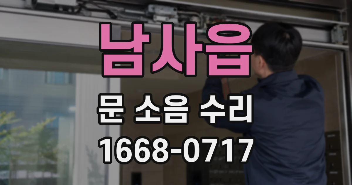 남사읍 문 소음 수리
