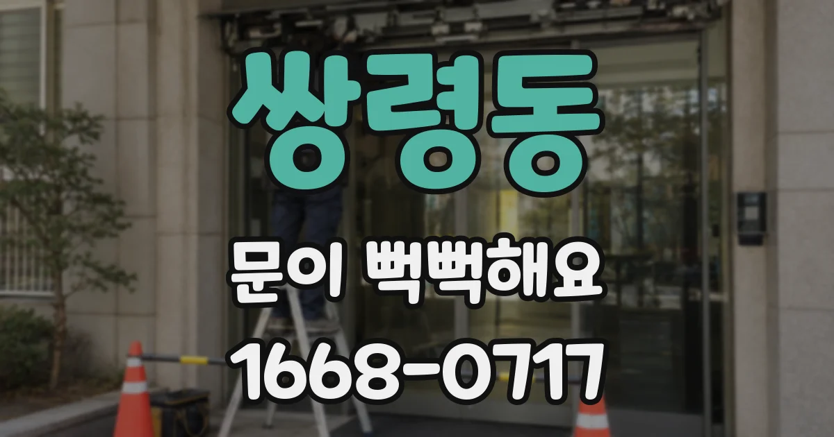 쌍령동 문이 뻑뻑해요