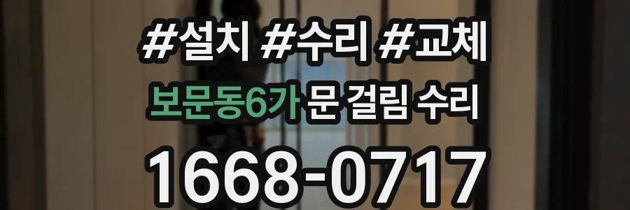 보문동6가 문 걸림 수리