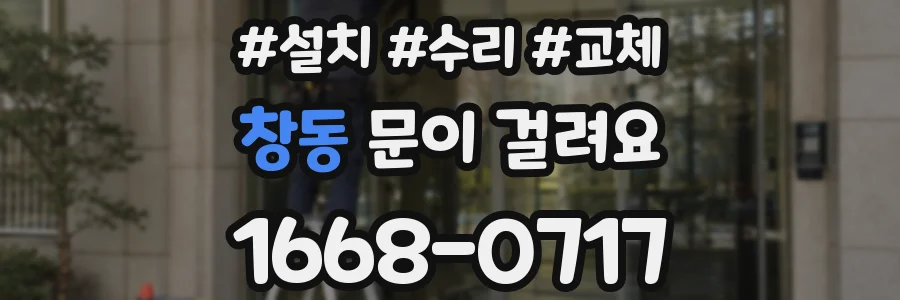 창동 문이 걸려요