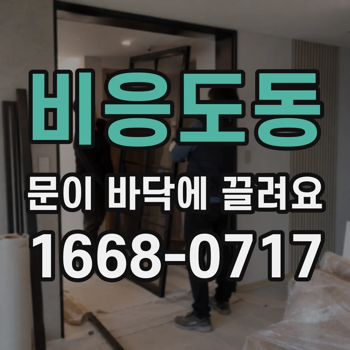 비응도동 문이 바닥에 끌려요