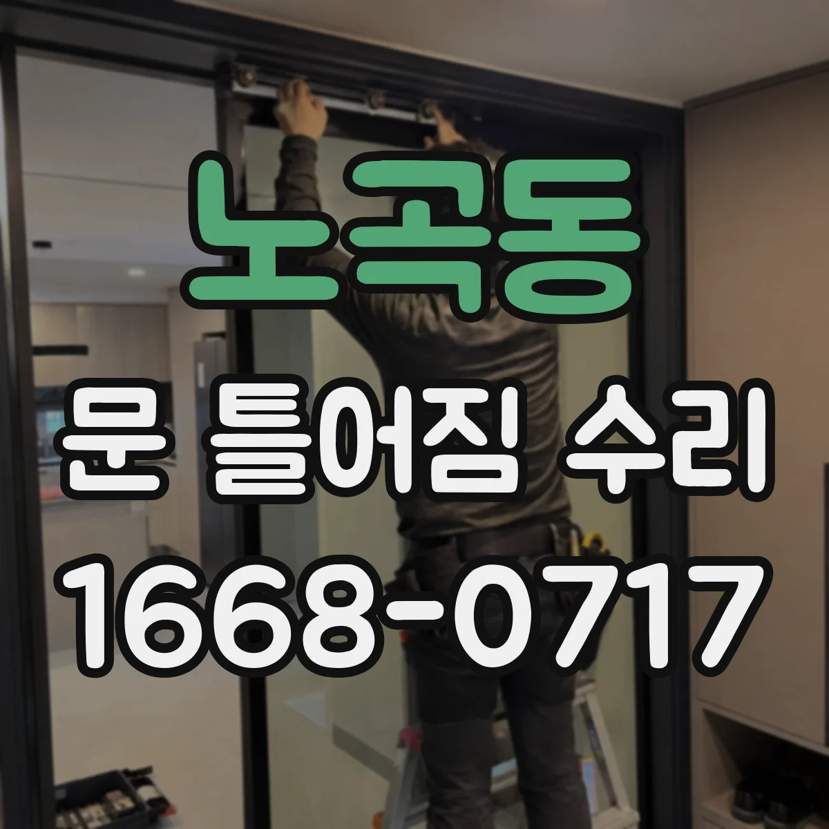 노곡동 문 틀어짐 수리