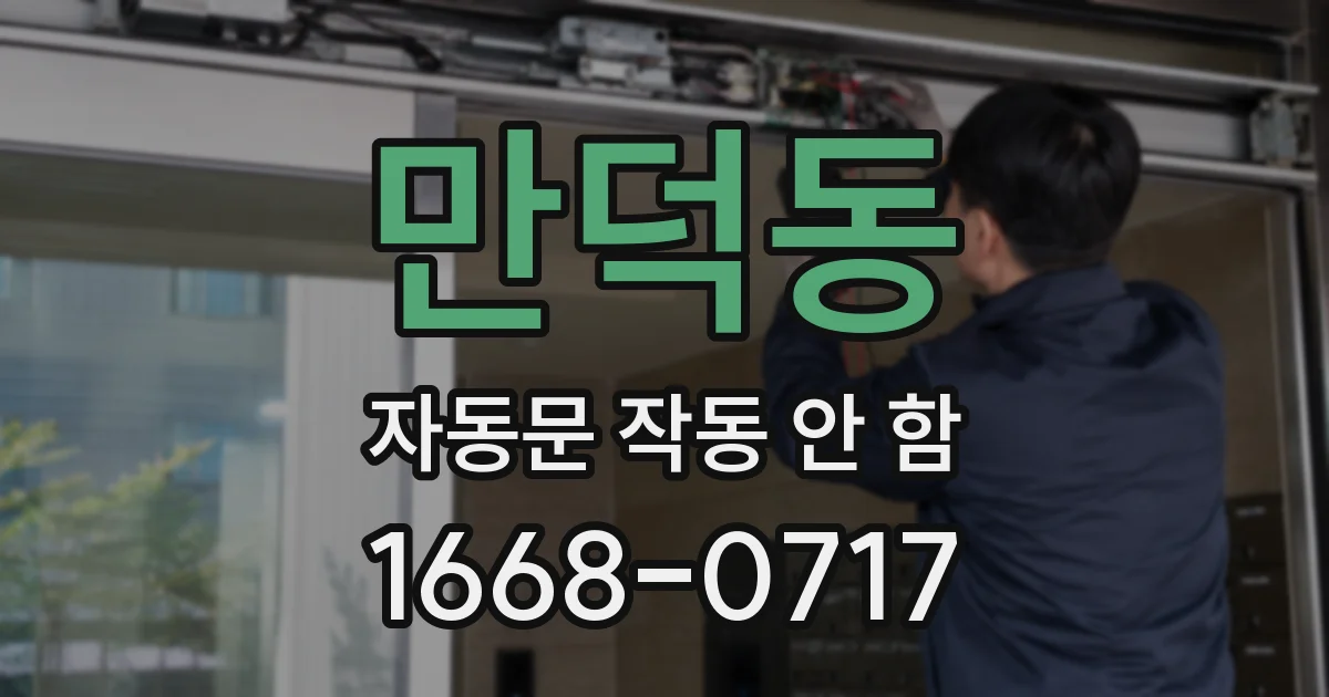 만덕동 자동문 작동 안 함