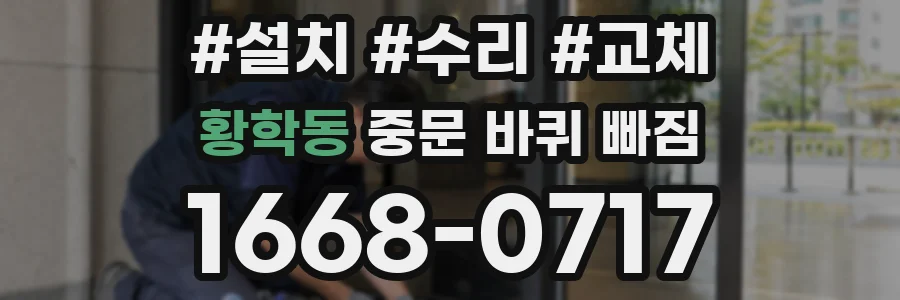황학동 중문 바퀴 빠짐