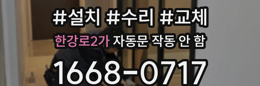 한강로2가 자동문 작동 안 함
