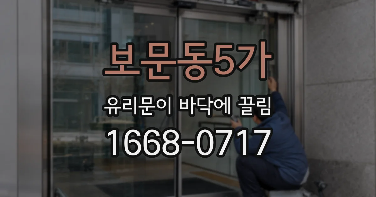 보문동5가 유리문이 바닥에 끌림