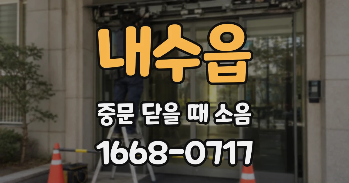 내수읍 중문 닫을 때 소음