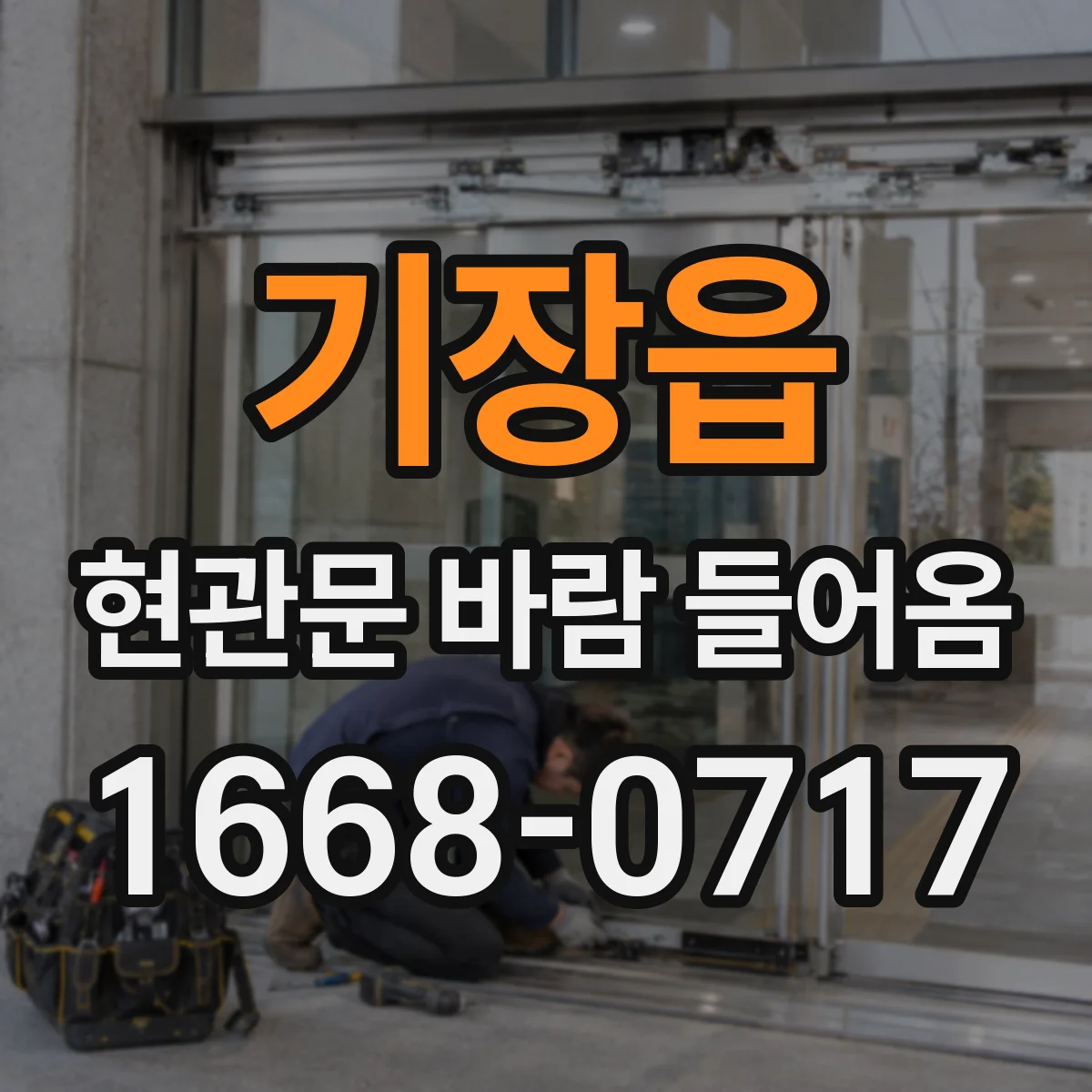 기장읍 현관문 바람 들어옴
