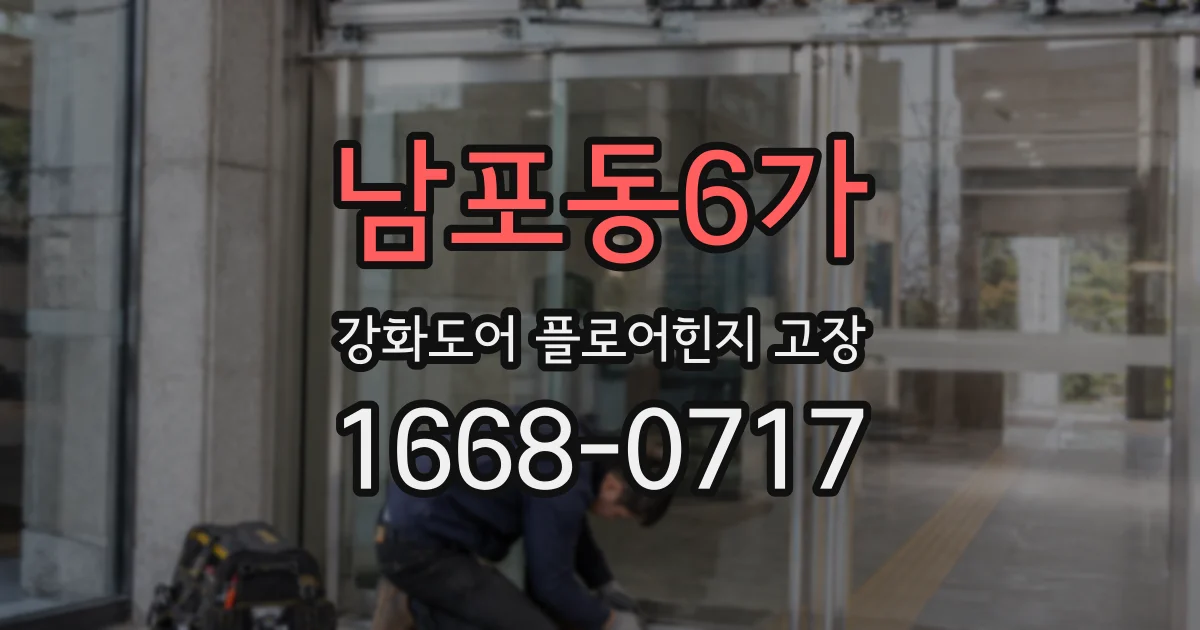남포동6가 강화도어 플로어힌지 고장