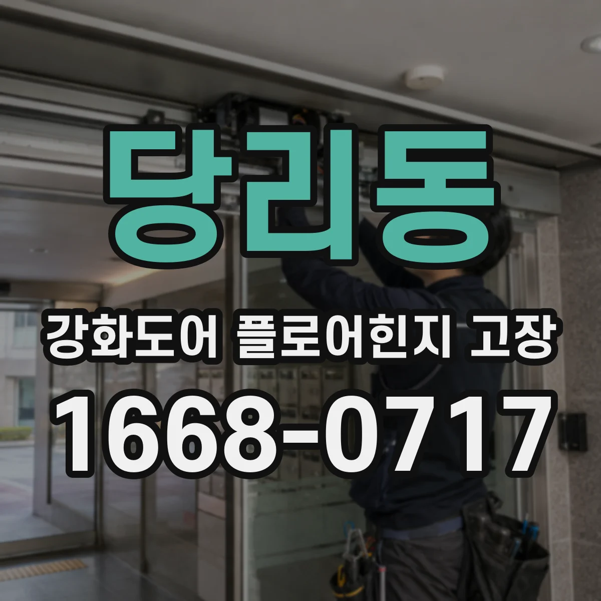 당리동 강화도어 플로어힌지 고장