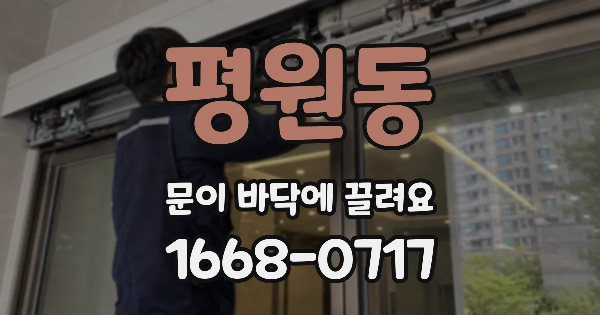 평원동 문이 바닥에 끌려요