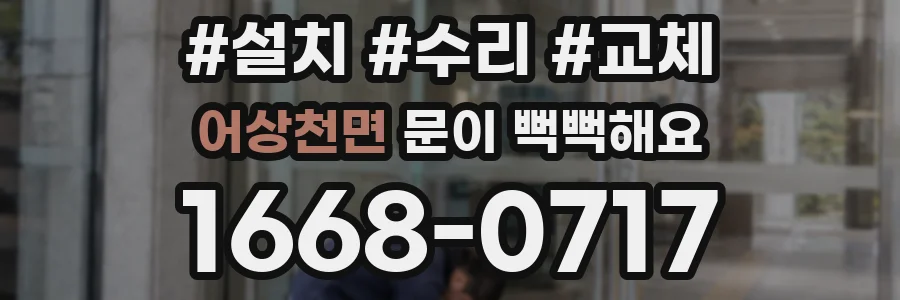 어상천면 문이 뻑뻑해요