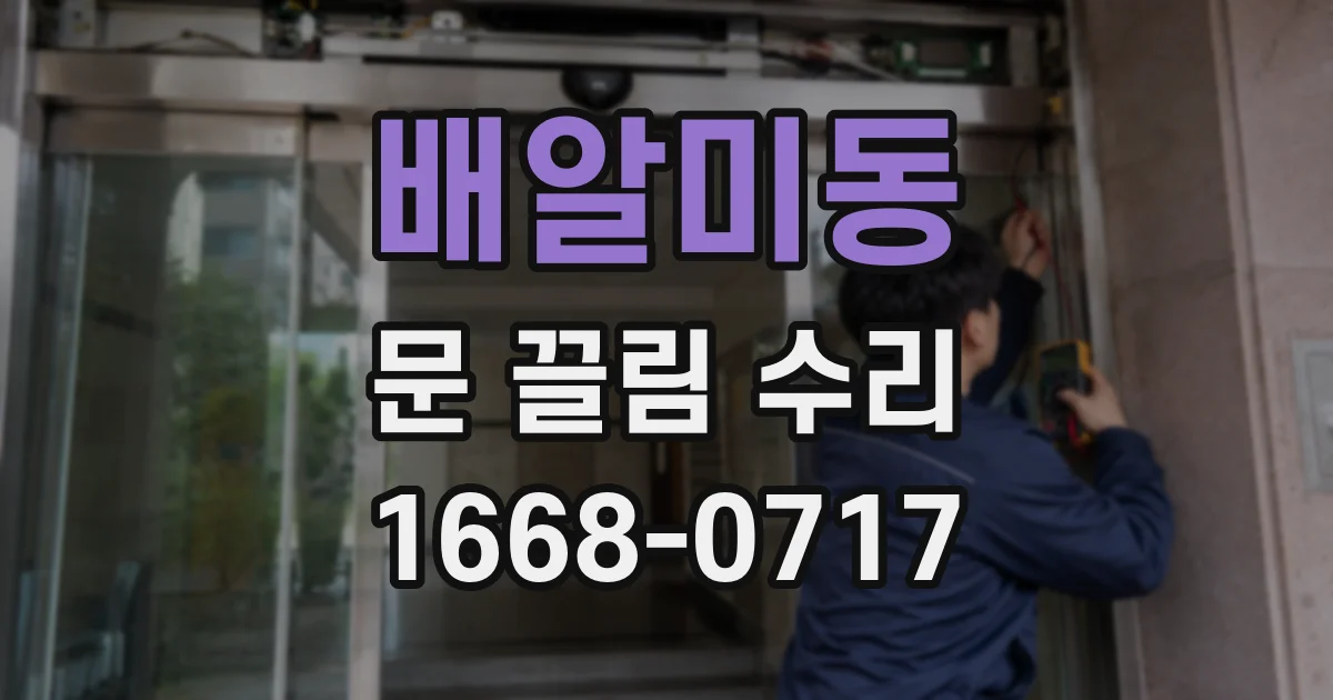 배알미동 문 끌림 수리