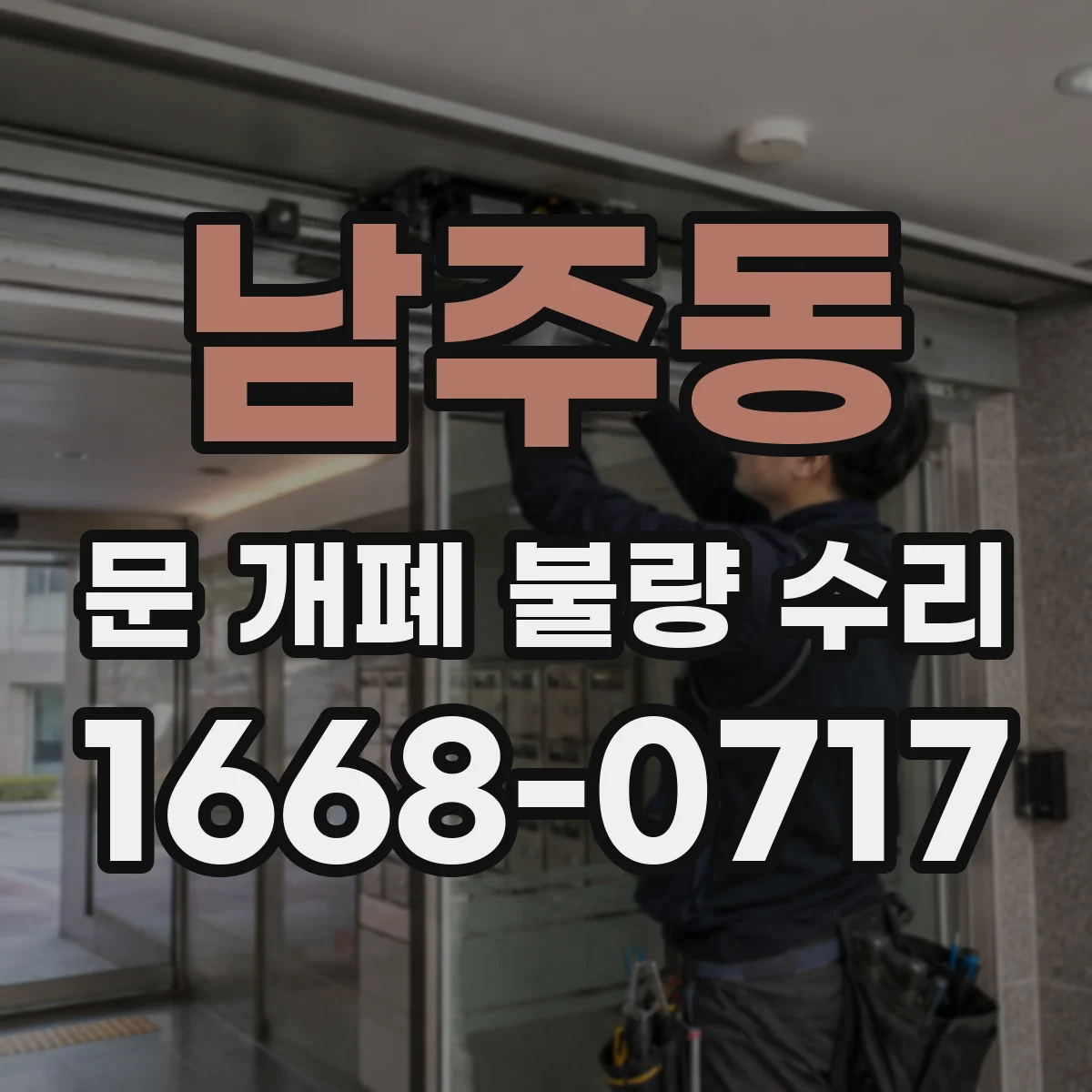 남주동 문 개폐 불량 수리