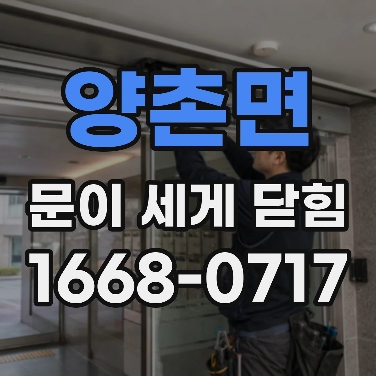 양촌면 문이 세게 닫힘