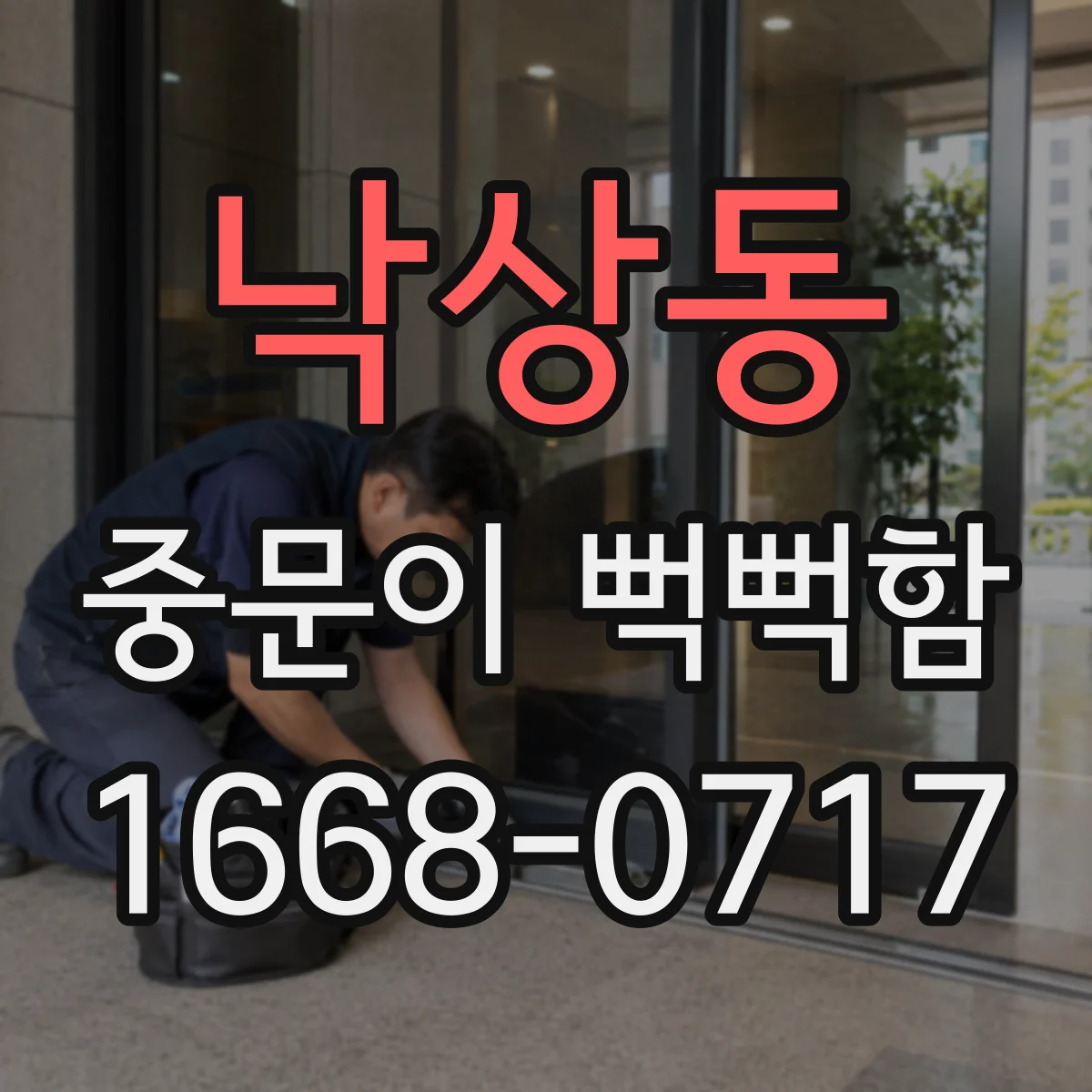 낙상동 중문이 뻑뻑함