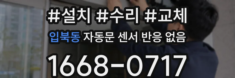 입북동 자동문 센서 반응 없음