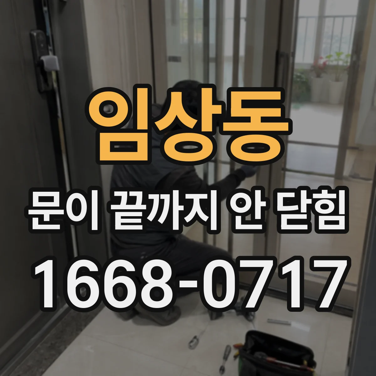 임상동 문이 끝까지 안 닫힘