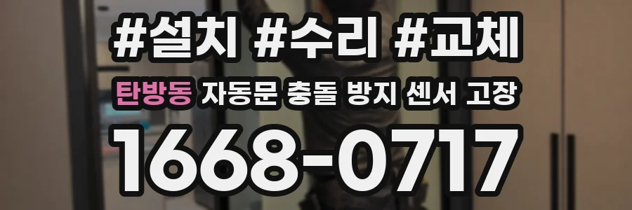 탄방동 자동문 충돌 방지 센서 고장