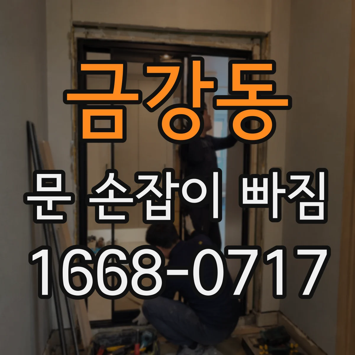 금강동 문 손잡이 빠짐