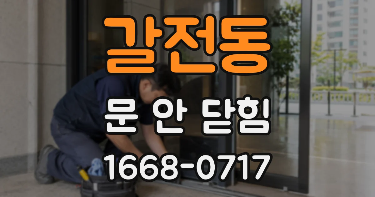 갈전동 문 안 닫힘