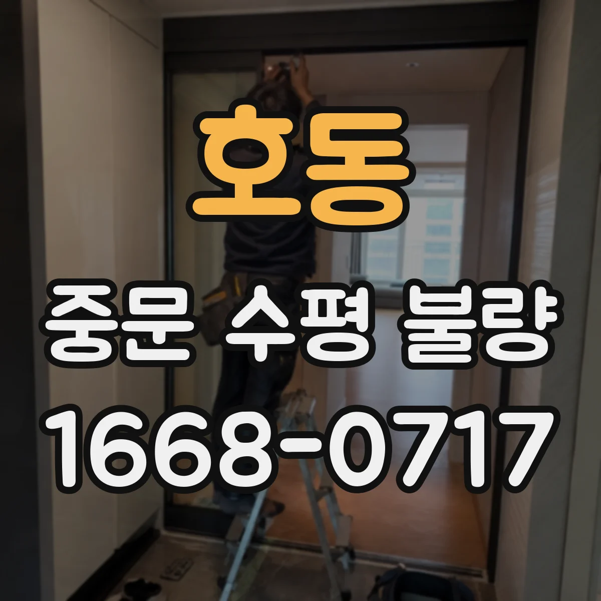 호동 중문 수평 불량