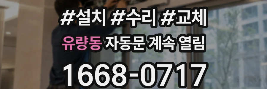 유량동 자동문 계속 열림