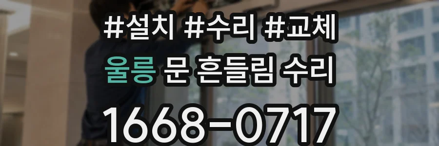 울릉 문 흔들림 수리