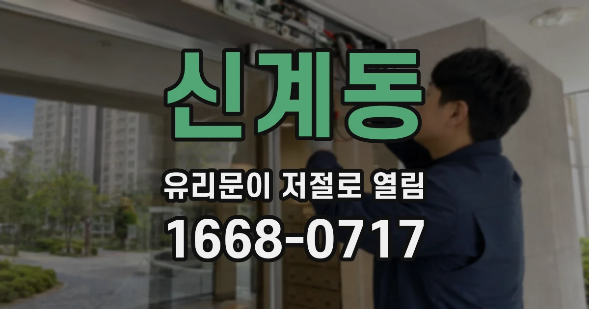 신계동 유리문이 저절로 열림