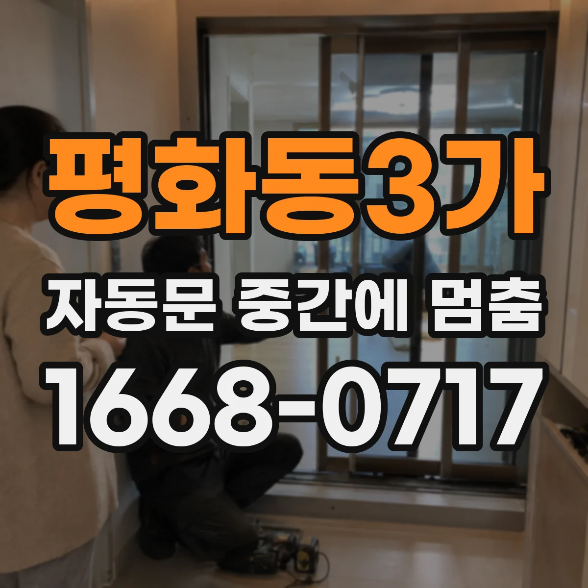 평화동3가 자동문 중간에 멈춤