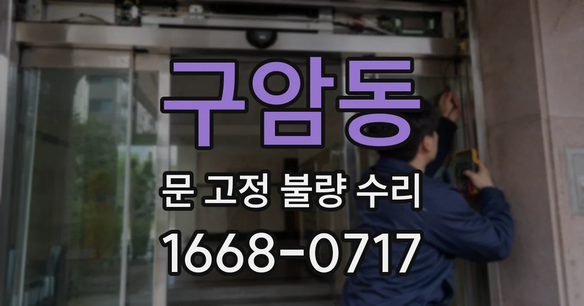 구암동 문 고정 불량 수리