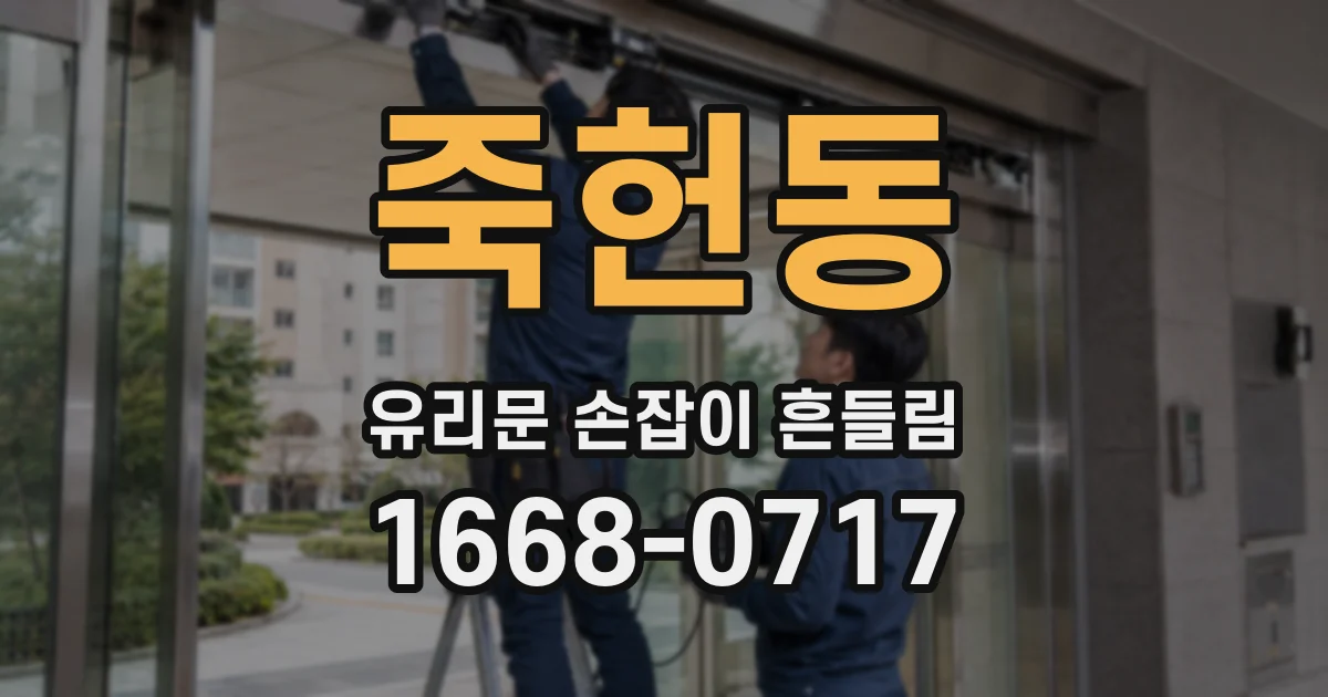 죽헌동 유리문 손잡이 흔들림