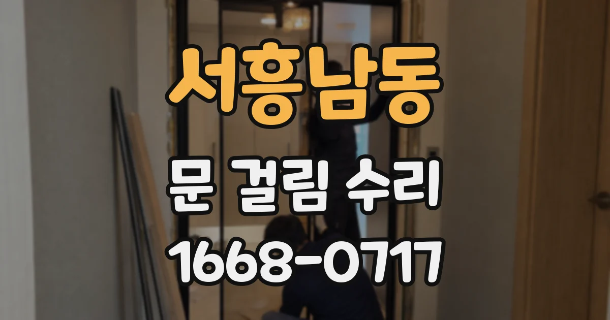 서흥남동 문 걸림 수리