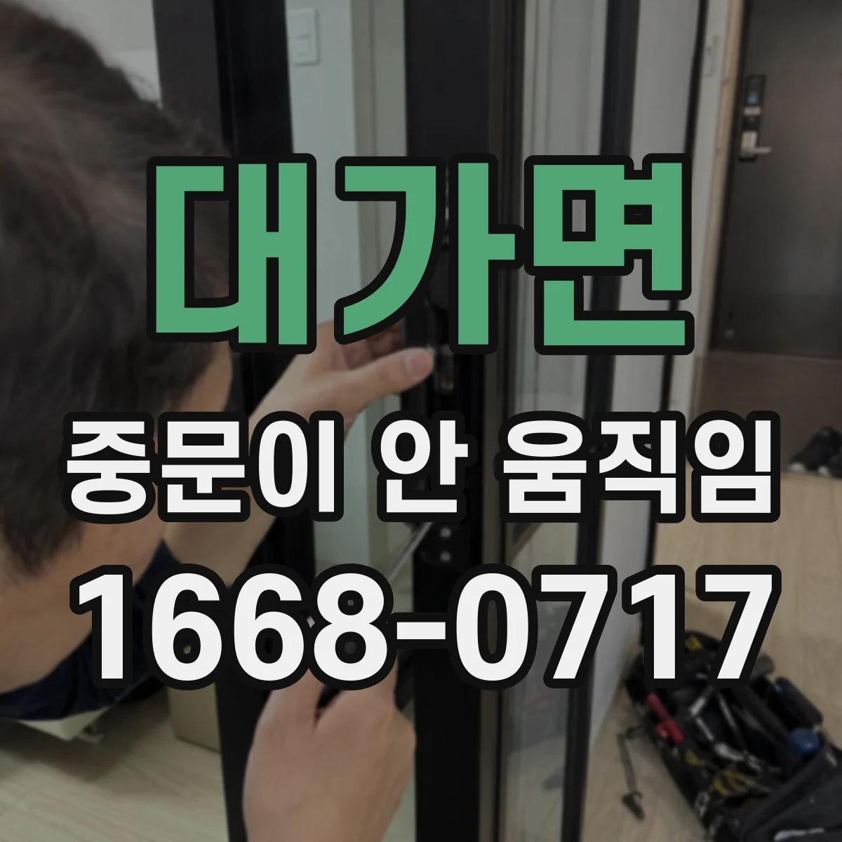 대가면 중문이 안 움직임