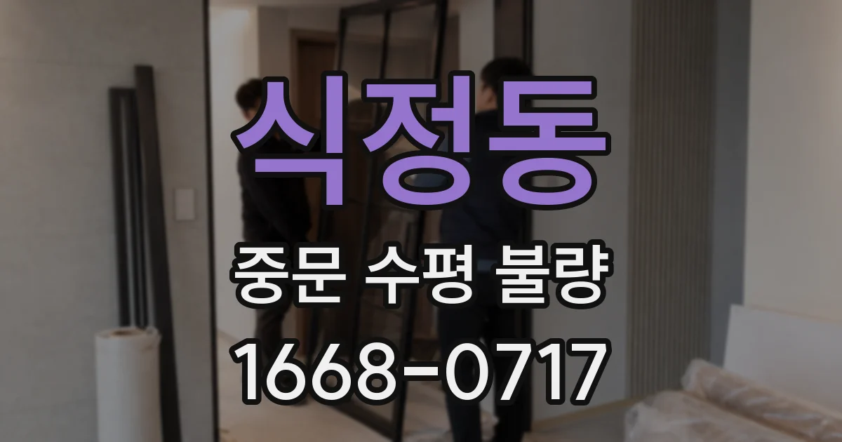 식정동 중문 수평 불량