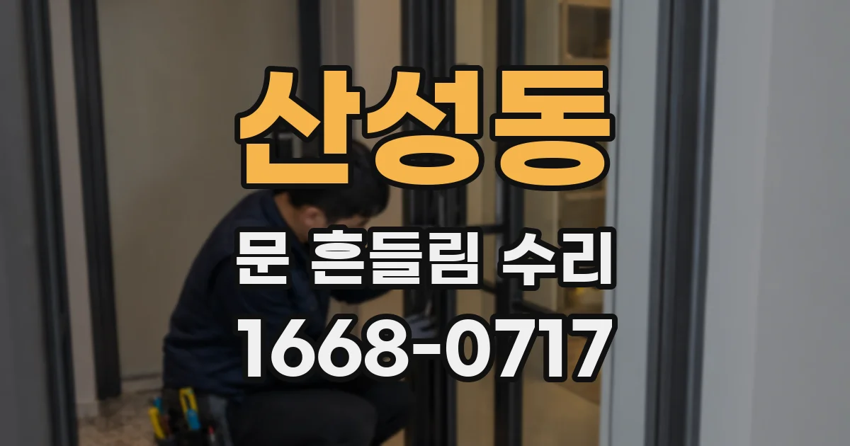 산성동 문 흔들림 수리