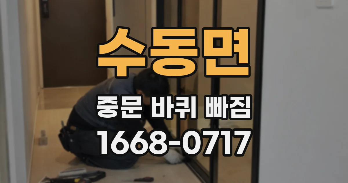 수동면 중문 바퀴 빠짐