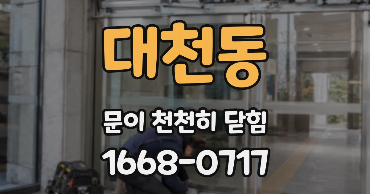 대천동 문이 천천히 닫힘