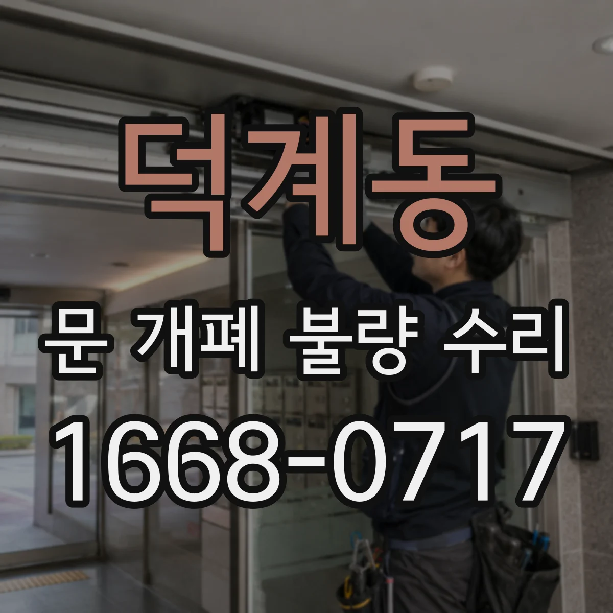 덕계동 문 개폐 불량 수리