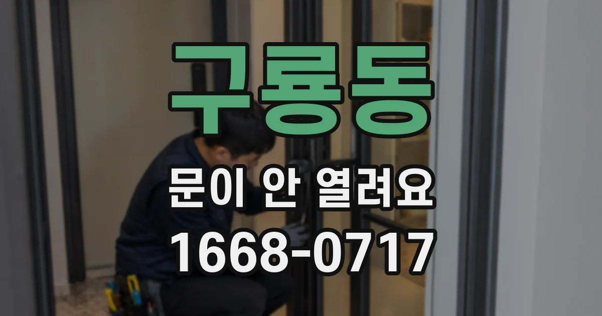 구룡동 문이 안 열려요
