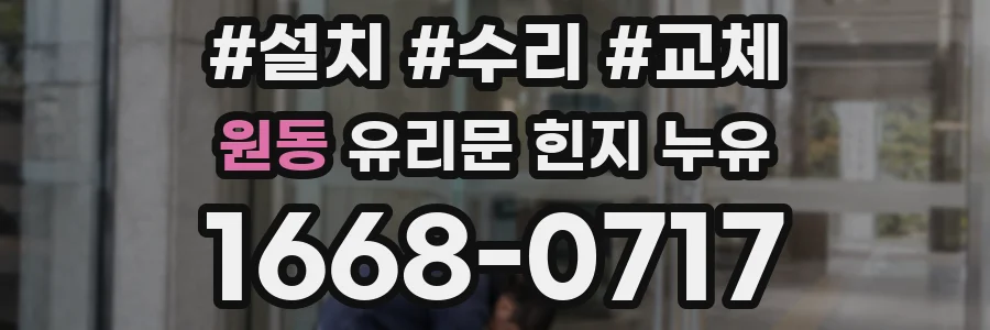 원동 유리문 힌지 누유