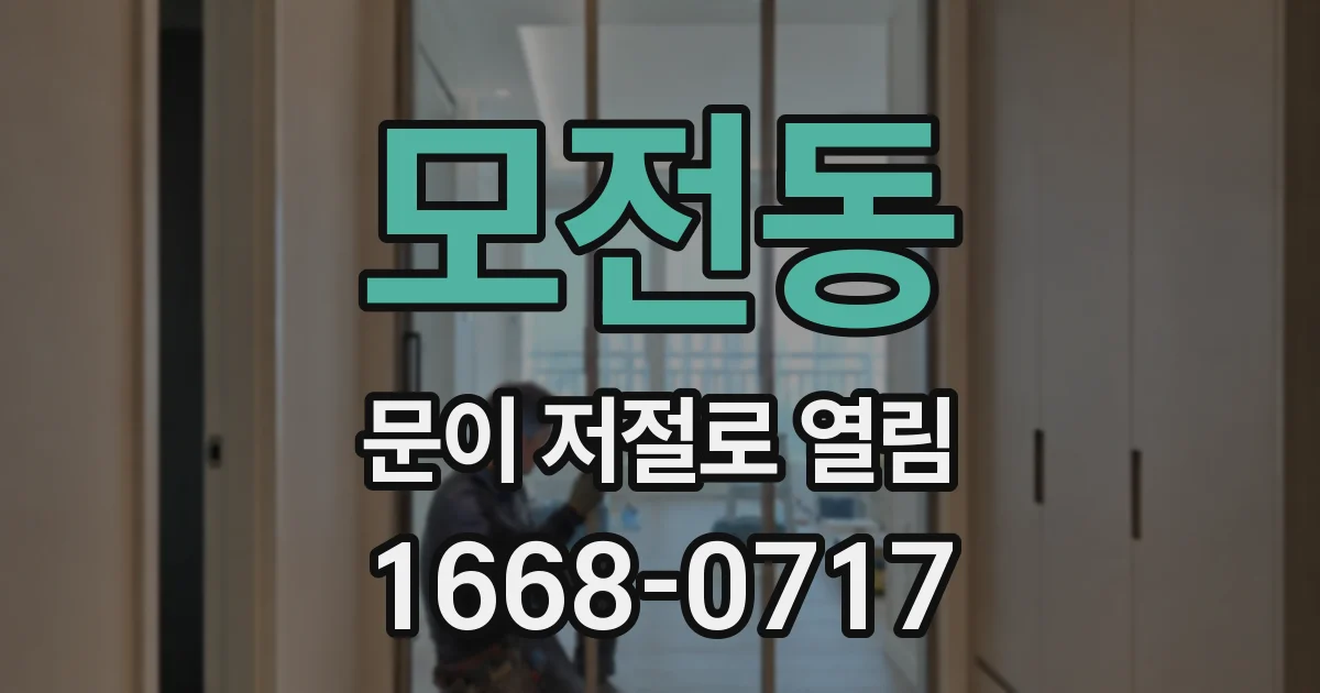 모전동 문이 저절로 열림