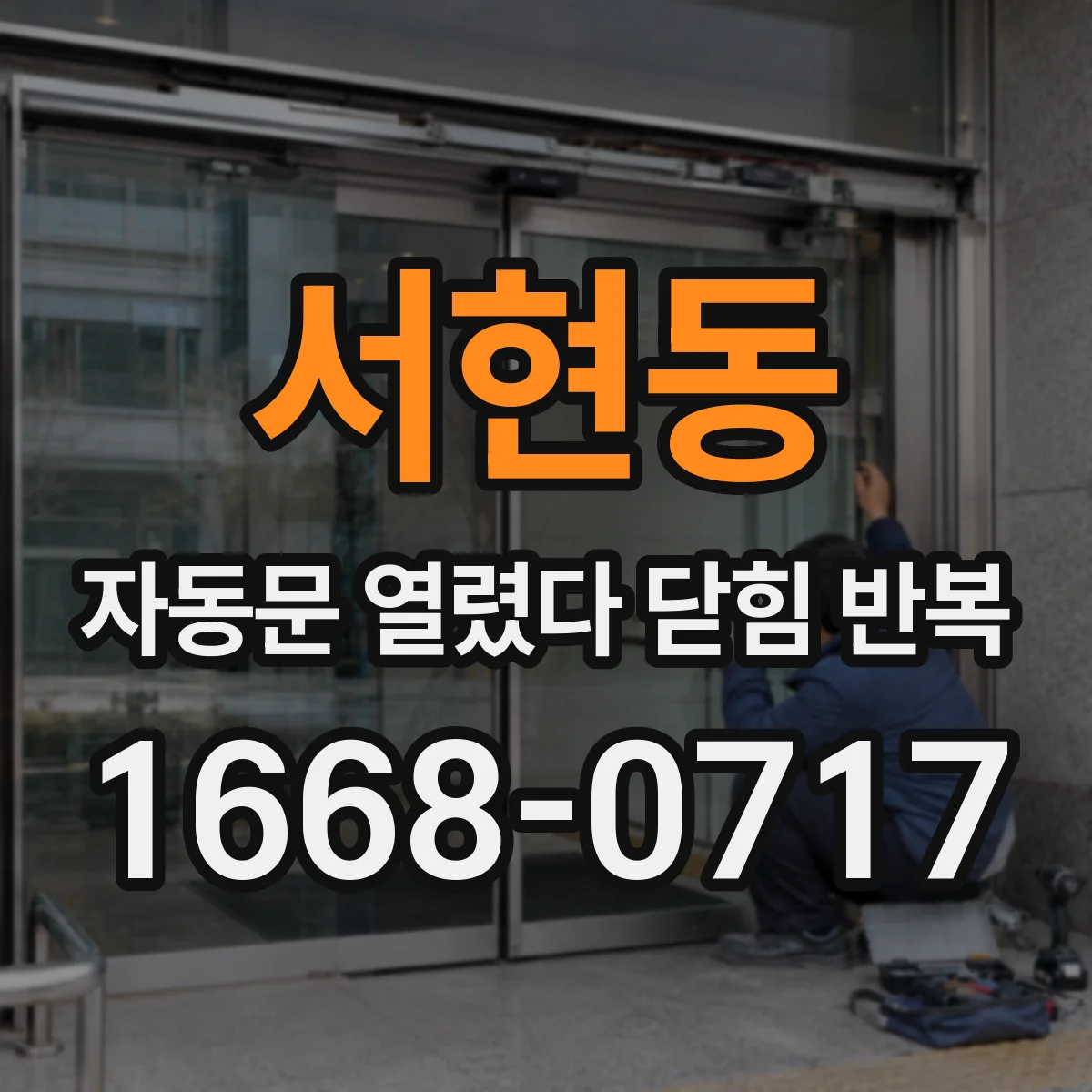 서현동 자동문 열렸다 닫힘 반복 증상은 문이 열렸다가 즉시 닫혀 버리거나, 잠시 멈춘 뒤 다시 움직일 때 확인됩니다.