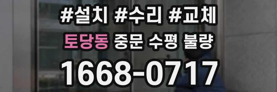 토당동 중문 수평 불량