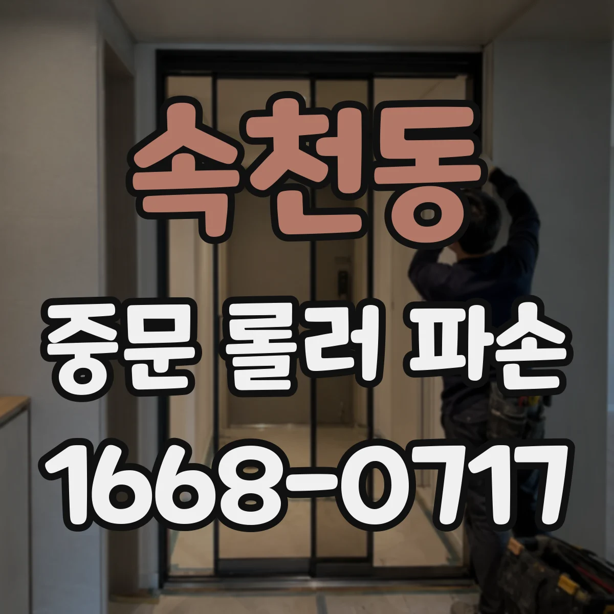 속천동 중문 롤러 파손